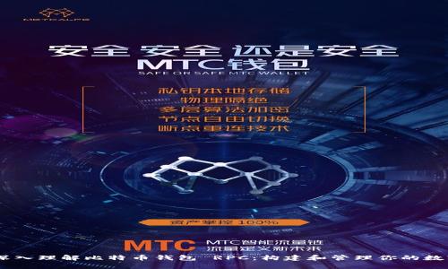 biati深入理解比特币钱包 RPC：构建和管理你的数字财富