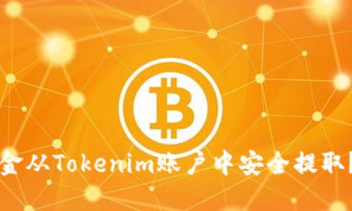 如何将资金从Tokenim账户中安全提取？详尽指南