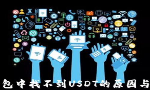 
以太坊钱包中找不到USDT的原因与解决方案