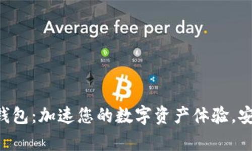 IM Layer2 钱包：加速您的数字资产体验，安全与便捷并存