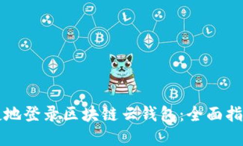 如何安全便捷地登录区块链云钱包：全面指导与最佳实践