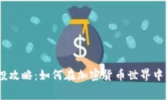 Tokenim 空投攻略：如何在加