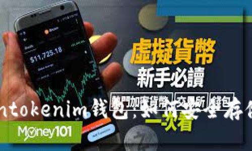 Tokentokenim钱包：如何安全存储BTC