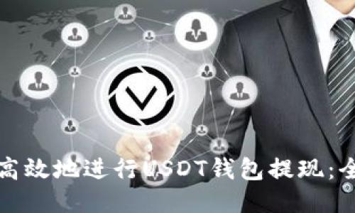 如何安全高效地进行USDT钱包提现：全方位指南