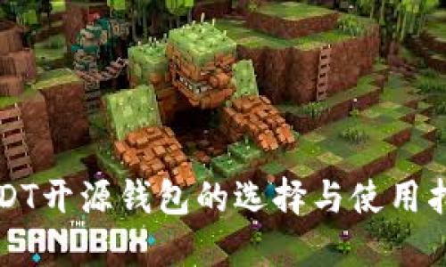 USDT开源钱包的选择与使用指南