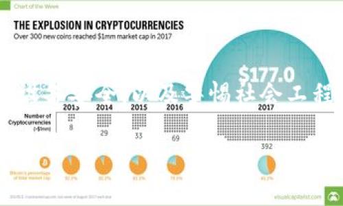 TokenIM被盗的几种可能性分析

在现今快速发展的数字世界里，安全性已成为每一个用户必须重视的问题。TokenIM作为一种被广泛使用的即时通讯工具，虽具备许多优点，但其安全隐患也不容忽视。了解TokenIM被盗的几种可能性，可以帮助用户更加全面地保护自己的资产和信息安全。

1. 钓鱼攻击

钓鱼攻击是近年来网络犯罪中最常见的一种方式。不法分子通过伪造官方网站或发送虚假链接，诱使用户输入敏感信息。这种形式的攻击往往会使用伪装的技术手段，使受害者难以分辨真假。因此，用户在使用TokenIM时应时刻保持警惕，不轻易点击陌生链接，确保所访问的网站是官方的。

2. 账户密码被泄露

另一种常见的盗取方式是通过破解用户的账户密码。很多用户习惯使用简单易记的密码，或者在不同的平台上使用相同的密码，这为黑客提供了可乘之机。一旦账户密码被泄露，黑客便可以轻易访问用户的TokenIM账户。因此，设置复杂且独特的密码，并定期更换密码，是保护账户安全的一种有效措施。

3. 安全性不足的网络环境

在使用TokenIM的过程中，网络环境的安全性也至关重要。在公共Wi-Fi或不受信任的网络下，使用即时通讯工具可能使用户面临被劫持的风险。黑客利用网络劫持技术，可以截获用户的通讯信息和敏感数据。在不安全的网络环境中，尽量避免进行与资产相关的操作，同时使用VPN等工具增加安全性。

4. 设备安全隐患

设备安全隐患同样不可忽视。如果用户的手机或电脑感染了恶意软件，黑客可能通过恶意软件窃取TokenIM的访问权限和敏感数据。定期更新设备的操作系统与应用程序，并安装可信的防病毒软件，是防止设备被攻破的有效手段。此外，下载应用时应通过正规渠道，以避免下载潜在威胁。

5. 社会工程学攻击

社会工程学攻击是近年来较为隐蔽的一种攻击方式。黑客通过获取用户信任，诱使用户主动提供敏感信息。例如，黑客可能假冒技术支持人员，向用户索要密码或验证码。这类攻击往往是通过与用户建立亲密关系来实现目的，因此，用户需提高警惕，不轻易相信不明来电或信息。

总结

综上所述，TokenIM被盗的可能性有多种，用户需要采取多种措施以确保自身的信息安全。保持警惕、加强密码的复杂性、注意网络环境和设备安全，以及警惕社会工程学攻击，都是保护自己免受网络攻击的重要措施。只有充分了解风险并采取相应的安全策略，才能真正享受数字化生活带来的便利。

如何预防TokenIM被盗：安全措施与防范策略