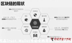 如何在Trust Wallet中安全地