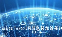 如何通过TokenTokenIM钱包轻