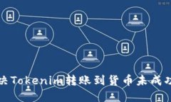 如何解决Tokenim转账到货币