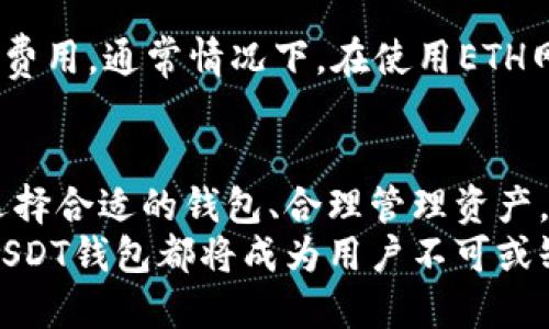 父如何安全高效地使用USDT货币钱包：全面指南/父  
关键词USDT, 货币钱包, 加密货币/关键词  

引言：数字货币的崛起  
近年来，数字货币的使用逐渐在全球范围内兴起，也因此催生了各种金融工具和钱包。而USDT（Tether）作为一种稳定币，凭借其与美元1:1锚定的特性，成为了加密货币交易中的一种重要选择。对于许多用户而言，了解如何使用USDT货币钱包不仅是个人理财的一部分，更是融入数字经济不可或缺的一环。  

USDT及其优势  
首先，USDT是一种基于区块链的稳定币，其价值与法定货币（主要是美元）挂钩。这种设计让USDT在价格波动上显得更为稳定，因此被广泛应用于加密货币交易及投资。许多投资者选择将其作为避险资产，尤其在市场动荡时，USDT能够提供一份安全感。  
其次，与其他加密货币相比，USDT在流通性上也占据了优势。无论是进行交易、转账，还是用于抵押借贷，USDT都是一个非常便利的选择。此外，许多交易所支持USDT交易对，这进一步提升了其在加密市场中的重要性。  

选择合适的USDT钱包  
在使用USDT之前，选择一个安全且高效的货币钱包至关重要。目前市场上有多种类型的USDT钱包，包括热钱包和冷钱包。在热钱包中，线上钱包因其便捷迅速而受到推崇，而冷钱包则以其高度的安全性著称，适合长期存储。  
如果你是一名日常交易者，热钱包非常适合你的需求。它们通常提供直观的用户界面，方便随时进行交易。然而，频繁的在线连接也意味着更高的被攻击风险。因此，选择信誉良好的钱包平台至关重要。  
相对而言，冷钱包如硬件钱包（如Ledger, Trezor等）则更为安全，适合长时间保存大额资产。虽然这些设备相较于热钱包操作较为繁琐，但对于注重安全的用户而言，投资这样的硬件是非常值得的。  

USDT钱包的功能和特点  
一个优质的USDT钱包应该具备多种功能。首先，它应支持多种区块链网络，除了以太坊（ERC20）之外，还应支持TRON、EOS等主流链。这样你的USDT可以在多平台之间自由转移，增加了灵活性。其次，钱包的界面是否友好也是一个重要的考量标准，良好的用户体验能提升整个交易过程的愉悦感。  
此外，安全性也是评估钱包的重要标准。在选择钱包时，应确保其具备多重身份验证（2FA），并支持私钥的本地存储，而不是将你的密钥保存在云端。这样可以防止黑客通过网络攻击窃取你的资产。  

如何存储与管理USDT  
拥有一个USDT钱包后，存储与管理起来也是有一定技巧的。首先，建议定期备份你的钱包信息，包括种子短语和私钥。一旦你的设备出现问题，备份能帮助你快速恢复资产。且备份应该存放在安全的地方，防止遗失或被盗。  
在管理USDT时，利用钱包提供的监控价格与交易记录的功能，可以帮助你及时了解市场变动。此外，适度地将资产分散到多个钱包中，也是保护资金安全的一种有效手段。  

交易中的安全注意事项  
在进行USDT交易时，用户需特别注意一些安全问题。首先，务必确认交易对方的身份，确保交易的合法性。尤其是在进行点对点交易时，查验对方的声誉、过往交易评价等能有效降低风险。  
其次，确认钱包地址的准确性也相当重要。在发送USDT时，务必仔细核对接收地址，任何一个字符的错误都可能导致资金丢失。为此，许多钱包支持通过二维码扫描来简化这个过程，尽量避免手动输入。  

USDT钱包的交易费用  
进行USDT交易时，用户应了解相关的交易费用。不同平台和钱包在交易费用的设置上有所不同，一些平台可能会依据网络拥堵情况而调整费用。通常情况下，在使用ETH网络时，因其网络拥堵，可能导致相对较高的手续费。而在较为流行的TRON网络上，费用相对较低，过程也更为迅速。  

总结与展望  
随着数字经济的发展，USDT作为稳定币的重要性日益凸显，掌握USDT钱包的使用技巧将使用户能够在这个快速变化的市场中占得先机。选择合适的钱包、合理管理资产，并时刻保持警惕，是保障资金安全的有效手段。  
未来，随着区块链技术的进一步成熟和应用场景的扩展，USDT及其钱包的使用体验将不断完善。无论是进行日常交易还是进行资产保值，USDT钱包都将成为用户不可或缺的工具。通过持续学习和适时调整策略，用户能更好地应对未来的市场变化。