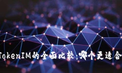 以太坊与TokenIM的全面比较：哪个更适合你的需求？