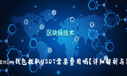 Tokenim钱包提取USDT需要费用吗？详细解析与策略