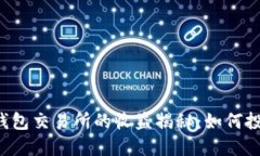 以太坊钱包交易所的收益