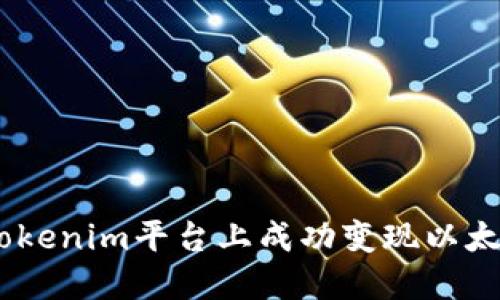 如何在Tokenim平台上成功变现以太币（ETH）