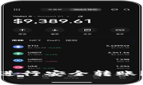 如何在比特币钱包中进行安全转账？详细指南与视频教程