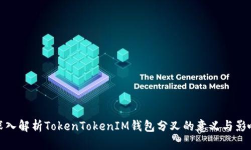 深入解析TokenTokenIM钱包分叉的意义与影响