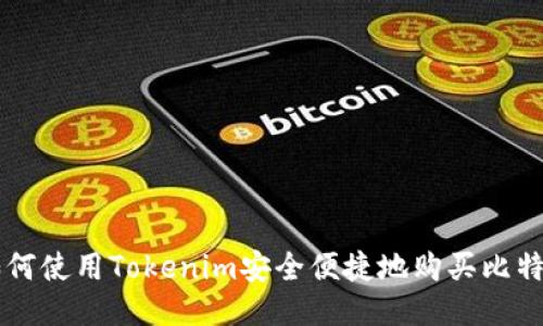 如何使用Tokenim安全便捷地购买比特币