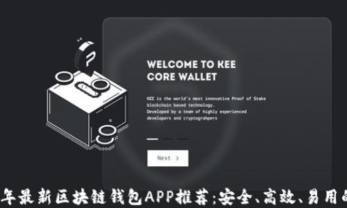 
2019年最新区块链钱包APP推荐：安全、高效、易用的选择