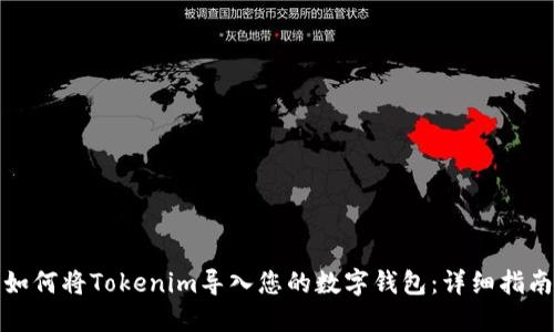 如何将Tokenim导入您的数字钱包：详细指南