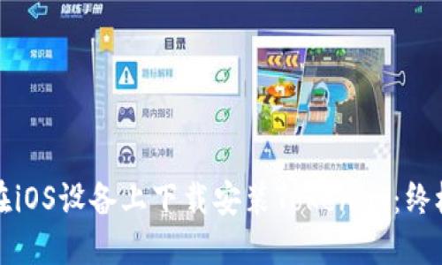 如何在iOS设备上下载安装Tokenim：终极指南