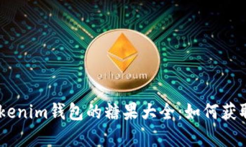 全面解析TokenTokenim钱包的糖果大全：如何获取、使用与价值评估