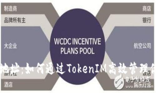 以太坊收款地址：如何通过TokenIM高效管理你的加密资产