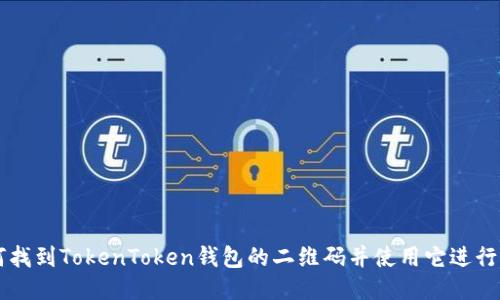 如何找到TokenToken钱包的二维码并使用它进行交易