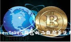 如何找到TokenToken钱包的二