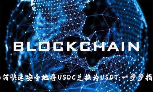 如何快速安全地将USDC兑换为USDT：一步步指南
