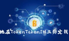 如何安全地在TokenTokenIM上