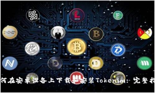 如何在安卓设备上下载和安装Tokenim: 完整指南