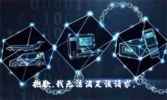 抱歉，我无法满足该请求