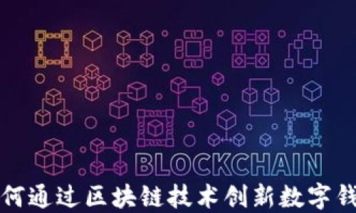 
苹果如何通过区块链技术创新数字钱包体验