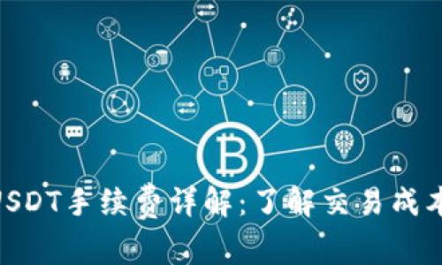 以太坊钱包提取USDT手续费详解：了解交易成本，选对钱包省更多