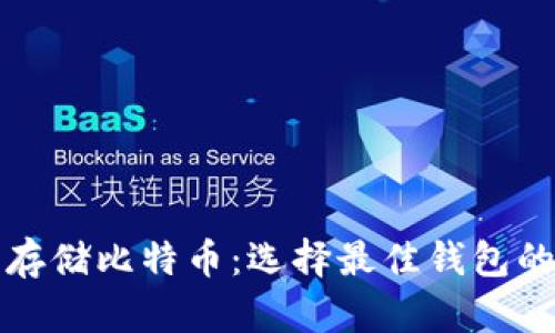 如何安全存储比特币：选择最佳钱包的全面指南