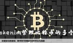 如何用Tokenim管理比特币的