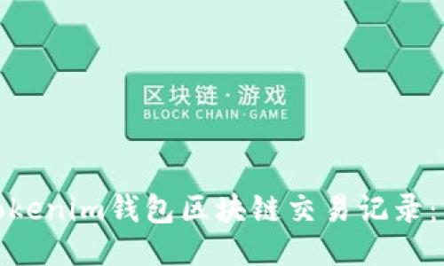 如何查询Tokenim钱包区块链交易记录：一步步揭秘