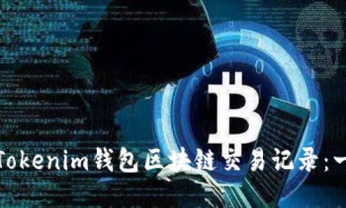 如何查询Tokenim钱包区块链交易记录：一步步揭秘