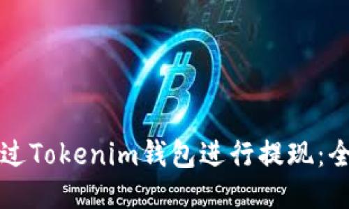 如何通过Tokenim钱包进行提现：全面指南