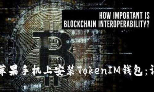 如何在苹果手机上安装TokenIM钱包：详细指导