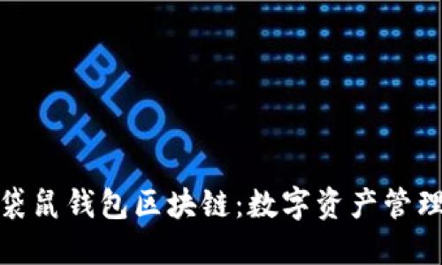 深入探讨袋鼠钱包区块链：数字资产管理的新革命