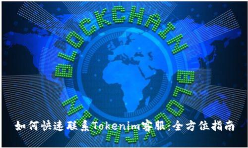 如何快速联系Tokenim客服：全方位指南