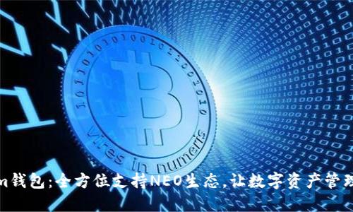 Tokenim钱包：全方位支持NEO生态，让数字资产管理更轻松