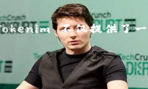 Tokenim 是一种基于区块链技术的网络制，旨在提供创新和灵活的解决方案，主要用于数字资产的交易、管理和转移。它结合了智能合约的优势，能够自动执行交易协议，并且确保交易的透明性与安全性。下面将对 Tokenim 的特点、运作机制以及应用场景进行详细阐述。

Tokenim 的基本概念
Tokenim 是一个去中心化的平台，通过区块链技术连接用户与不同的数字资产。这些数字资产可以是加密货币、数字股票、甚至是虚拟商品等。其核心在于使用“令牌”（Token）来代表这些资产，令牌不仅可以在平台上进行流通，还可以通过智能合约进行各种复杂交易。

Tokenim 的运作机制
Tokenim 的运作主要依赖于区块链技术，这种技术能够保证每一笔交易都可以被验证并且不可篡改。在这个网络中，用户可以创建自己的令牌，并将其用于交易。每当用户完成一笔交易，智能合约会自动执行相关条款，例如转移资产或结算资金等，这在很大程度上提高了交易的效率和安全性。

Tokenim 的优点
使用 Tokenim 平台的最大优点在于去中心化。传统的金融系统往往依赖中心化的机构，例如银行或交易所。而在 Tokenim 上，用户彼此直接交互，减少了中介带来的成本和风险。此外，Tokenim 的透明性使得所有交易都可以被追溯和审核，增强了用户的信任。

实际应用场景
Tokenim 可以应用于多个领域，以下是几个突出的使用案例：
1. **数字资产交易**：用户可以利用 Tokenim 进行加密货币、股票等资产的交易。其高效的交易机制大大缩短了交易时间。通过令牌化资产，投资者可以轻松地买卖持有的资产。
2. **游戏行业**: 在游戏行业，Tokenim 可用于发行游戏内道具的令牌，玩家可以在不同游戏之间自由交易。这种方式提升了玩家的体验，同时也为游戏开发者创造了新的收入来源。
3. **供应链管理**：通过 Tokenim，企业可以对物料和产品进行追踪和管理。当货物从一个环节转移到另一个环节时，相关信息会被记录在区块链上，提高了透明度和效率。

Tokenim 的未来发展
随着区块链技术的不断进步，Tokenim 的应用领域将越来越广泛。预计未来将出现更多创新的商业模型，利用数字令牌的优势来解决现有经济体中的痛点。

总结
Tokenim 作为一种新兴的区块链网络制，正以其独特的技术架构和应用场景吸引着越来越多的关注。在当今快速发展的数字经济中，Tokenim 不仅提供了一个安全、高效的交易平台，还为未来的商业模式发展提供了无限可能性。

Tokenim, 区块链, 数字资产/guanjianci  
Tokenim: 解读区块链如何重塑数字资产交易的未来