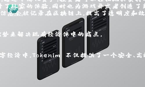 Tokenim 是一种基于区块链技术的网络制，旨在提供创新和灵活的解决方案，主要用于数字资产的交易、管理和转移。它结合了智能合约的优势，能够自动执行交易协议，并且确保交易的透明性与安全性。下面将对 Tokenim 的特点、运作机制以及应用场景进行详细阐述。

Tokenim 的基本概念
Tokenim 是一个去中心化的平台，通过区块链技术连接用户与不同的数字资产。这些数字资产可以是加密货币、数字股票、甚至是虚拟商品等。其核心在于使用“令牌”（Token）来代表这些资产，令牌不仅可以在平台上进行流通，还可以通过智能合约进行各种复杂交易。

Tokenim 的运作机制
Tokenim 的运作主要依赖于区块链技术，这种技术能够保证每一笔交易都可以被验证并且不可篡改。在这个网络中，用户可以创建自己的令牌，并将其用于交易。每当用户完成一笔交易，智能合约会自动执行相关条款，例如转移资产或结算资金等，这在很大程度上提高了交易的效率和安全性。

Tokenim 的优点
使用 Tokenim 平台的最大优点在于去中心化。传统的金融系统往往依赖中心化的机构，例如银行或交易所。而在 Tokenim 上，用户彼此直接交互，减少了中介带来的成本和风险。此外，Tokenim 的透明性使得所有交易都可以被追溯和审核，增强了用户的信任。

实际应用场景
Tokenim 可以应用于多个领域，以下是几个突出的使用案例：
1. **数字资产交易**：用户可以利用 Tokenim 进行加密货币、股票等资产的交易。其高效的交易机制大大缩短了交易时间。通过令牌化资产，投资者可以轻松地买卖持有的资产。
2. **游戏行业**: 在游戏行业，Tokenim 可用于发行游戏内道具的令牌，玩家可以在不同游戏之间自由交易。这种方式提升了玩家的体验，同时也为游戏开发者创造了新的收入来源。
3. **供应链管理**：通过 Tokenim，企业可以对物料和产品进行追踪和管理。当货物从一个环节转移到另一个环节时，相关信息会被记录在区块链上，提高了透明度和效率。

Tokenim 的未来发展
随着区块链技术的不断进步，Tokenim 的应用领域将越来越广泛。预计未来将出现更多创新的商业模型，利用数字令牌的优势来解决现有经济体中的痛点。

总结
Tokenim 作为一种新兴的区块链网络制，正以其独特的技术架构和应用场景吸引着越来越多的关注。在当今快速发展的数字经济中，Tokenim 不仅提供了一个安全、高效的交易平台，还为未来的商业模式发展提供了无限可能性。

Tokenim, 区块链, 数字资产/guanjianci  
Tokenim: 解读区块链如何重塑数字资产交易的未来