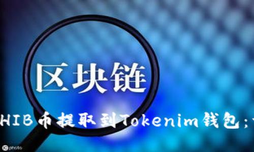 如何将SHIB币提取到Tokenim钱包：详细指南