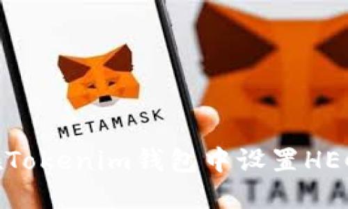 如何在Tokenim钱包中设置HECO网络