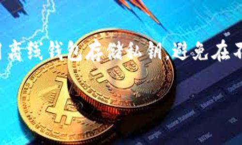 在注册Tokenim时，是否需要离线取决于具体的操作和安全需求。Tokenim是一个数字资产管理平台，涉及到用户的个人信息及资产安全。以下是一些相关的考虑因素：

### 1. **注册流程**
一般而言，Tokenim 的注册流程是在线进行的。用户需要提供有效的邮箱地址及其它相关信息，通常此过程需要互联网连接。然而，为确保用户的数据安全，建议在一个安全的网络环境中进行注册。这意味着在公共 Wi-Fi 网络时，最好避免进行任何敏感的信息输入。

### 2. **安全性考虑**
许多用户在进行数字资产交易或注册时会考虑安全性。离线操作通常被视为一种额外的保护措施，尤其是在注册之后需要进行资产转移或交易时。如果用户在注册完毕后生成或备份私钥，离线状态可以避免潜在的网络攻击。

### 3. **私钥管理**
私钥是访问数字资产的核心。如果在注册Tokenim后，用户选择生成私钥，推荐将其保存在离线环境中，确保在没有网络的情况下进行私钥的管理可以减少黑客风险。

### 4. **使用二次验证**
Tokenim 也可能提供二次验证 (2FA) 的方式来增强安全性。这通常涉及到手机或专门的验证设备。尽管这要求在线，但用户可以在必要时，选择在安全的环境中进行验证，降低风险。

### 5. **离线钱包**
许多用户选择将其资产转移到离线钱包（硬件钱包）中，这样即使平台遭遇攻击，资产也比较安全。因此，在注册之后，虽然直接注册过程不需要离线，但在管理资产的过程中可能需要考虑使用离线方法进行资产存储和安全管理。

### 6. **总结**
总体来说，注册Tokenim本身并不需要离线，但用户在进行资管和安全操作时，通常建议在安全的环境中进行，比如使用离线钱包存储私钥，避免在不安全的网络上进行敏感操作。希望这些信息能帮助你顺利完成Tokenim的注册和后续操作。

如果你有关于Tokenim注册的更多问题，我会很乐意为你解答！