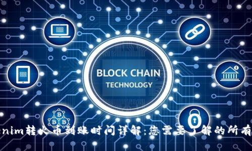 Tokenim转火币到账时间详解：您需要了解的所有信息