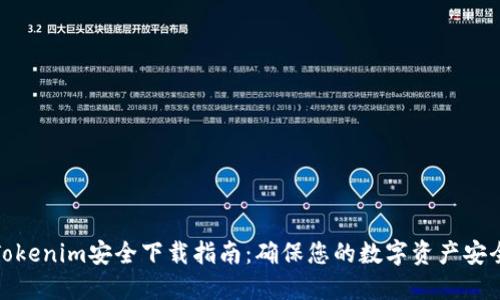 Tokenim安全下载指南：确保您的数字资产安全